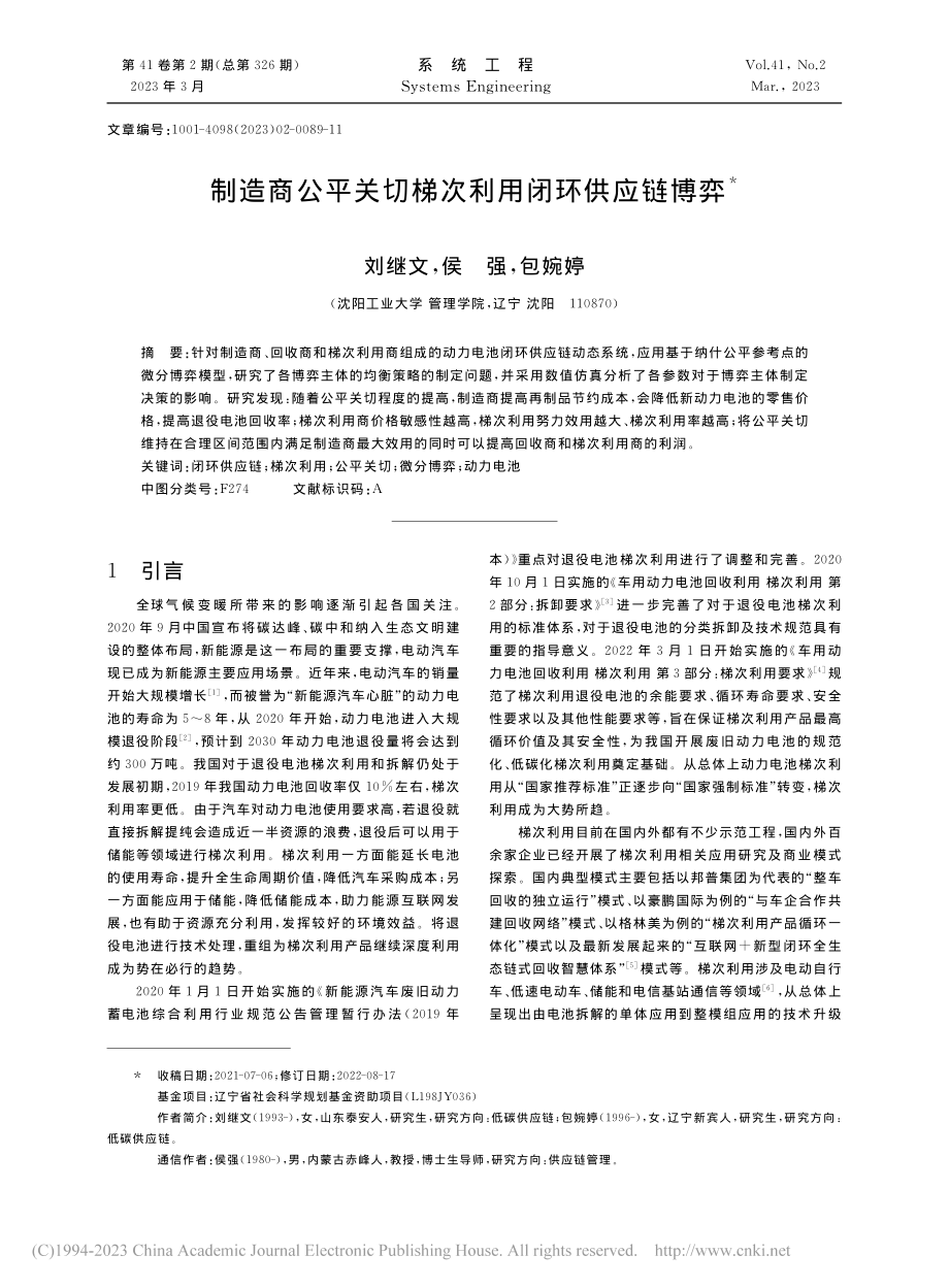 制造商公平关切梯次利用闭环供应链博弈_刘继文.pdf_第1页