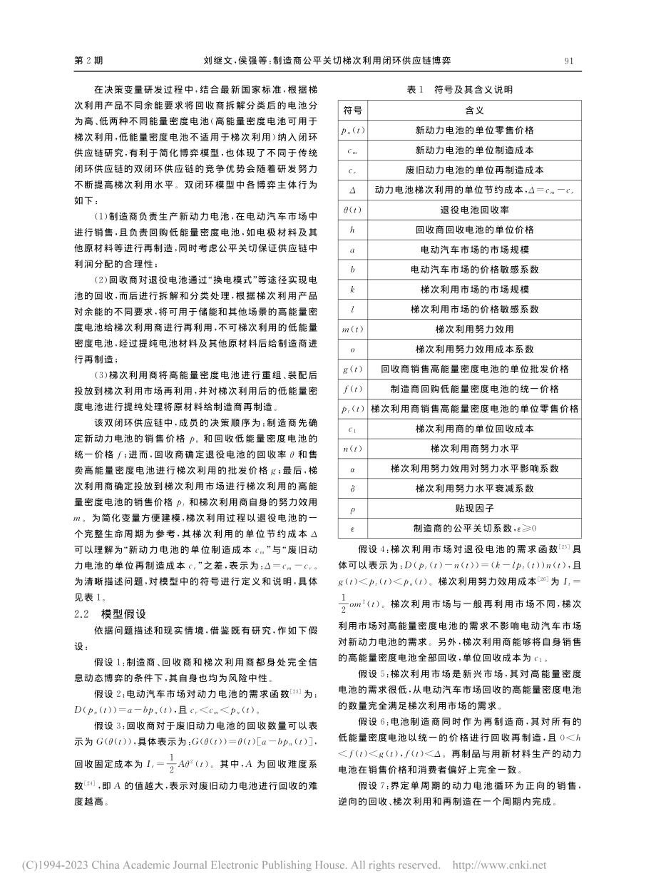 制造商公平关切梯次利用闭环供应链博弈_刘继文.pdf_第3页