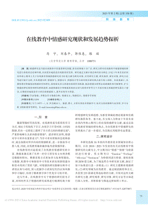 在线教育中情感研究现状和发展趋势探析_马宁.pdf