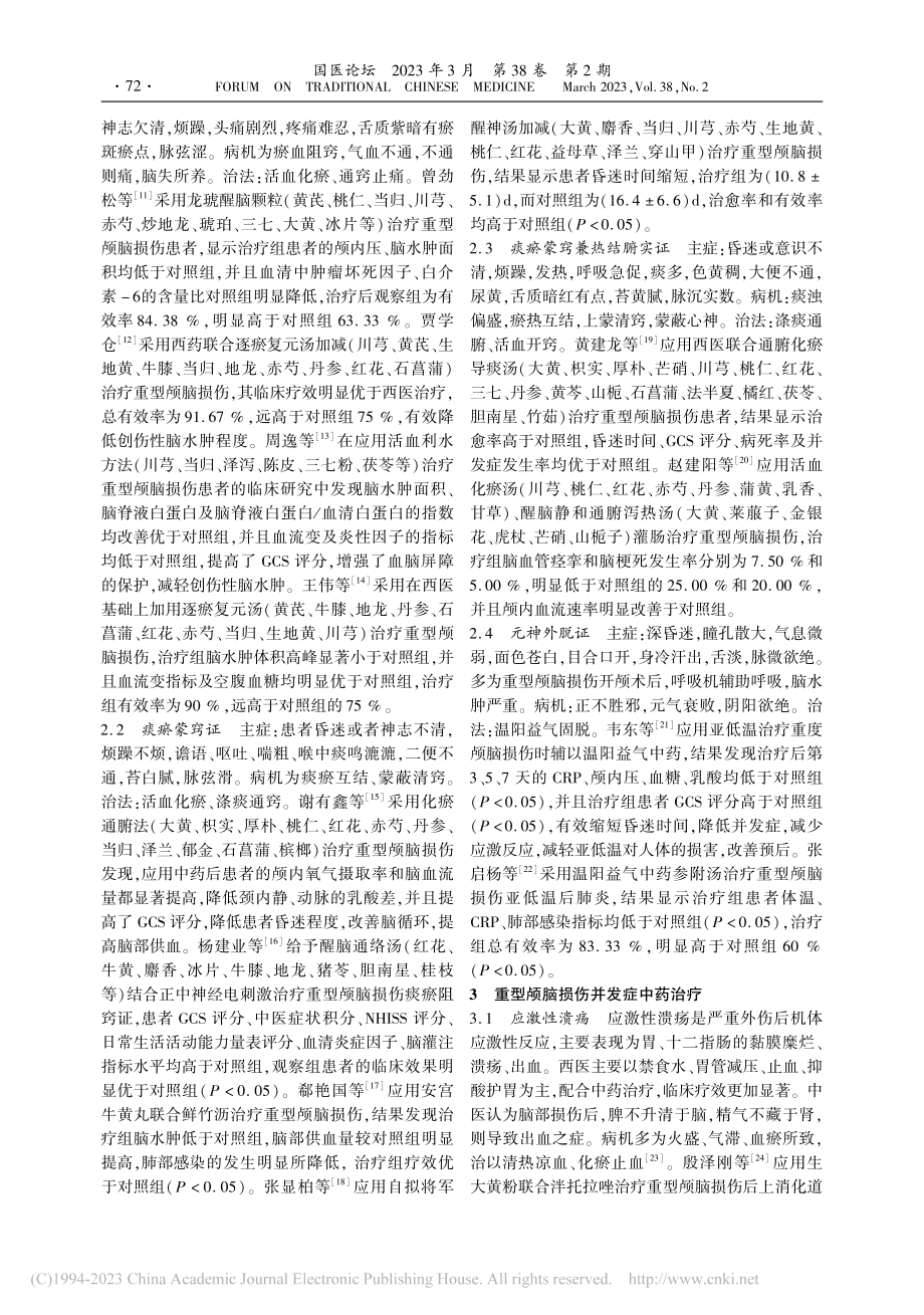 中药治疗重型颅脑损伤研究进展_刘瑶.pdf_第2页