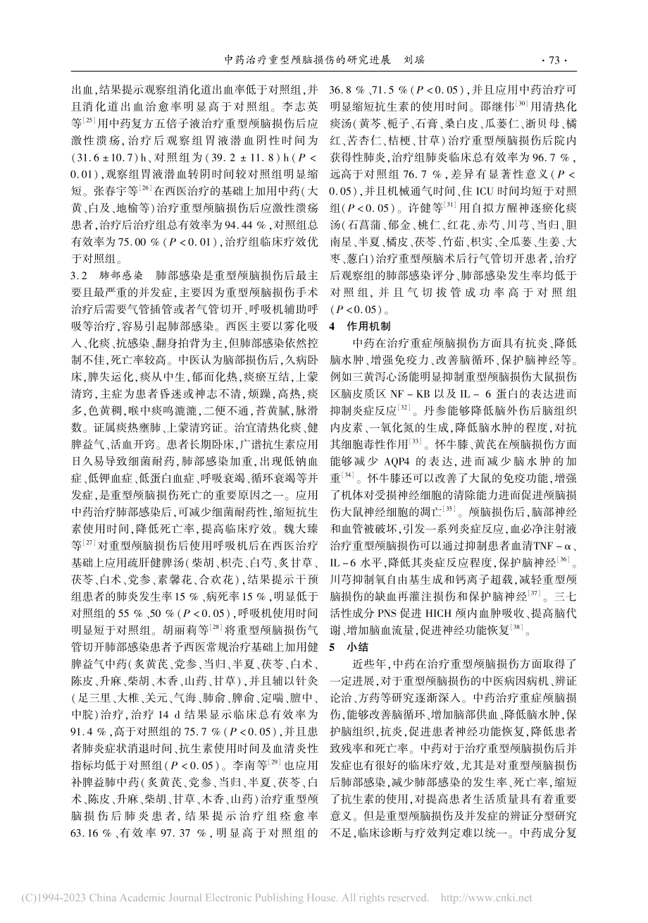 中药治疗重型颅脑损伤研究进展_刘瑶.pdf_第3页