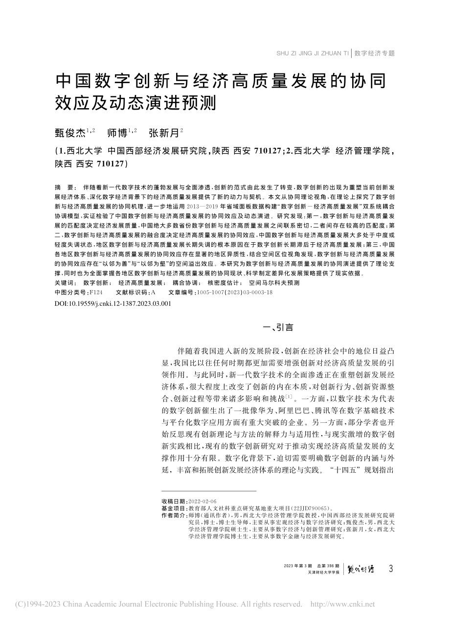 中国数字创新与经济高质量发展的协同效应及动态演进预测_甄俊杰.pdf_第1页