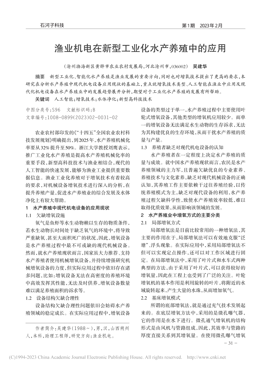 渔业机电在新型工业化水产养殖中的应用_吴建华.pdf_第1页