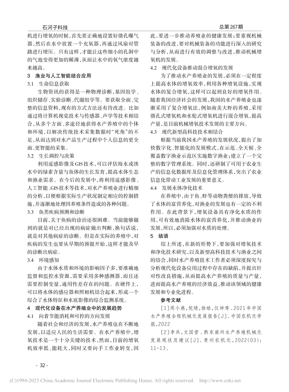 渔业机电在新型工业化水产养殖中的应用_吴建华.pdf_第2页