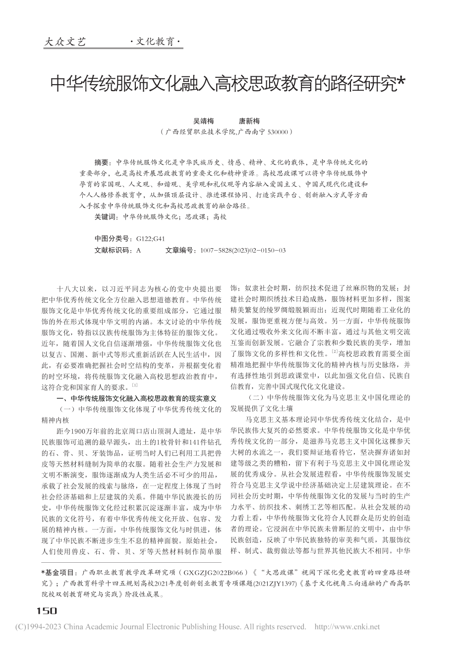 中华传统服饰文化融入高校思政教育的路径研究_吴靖梅.pdf_第1页