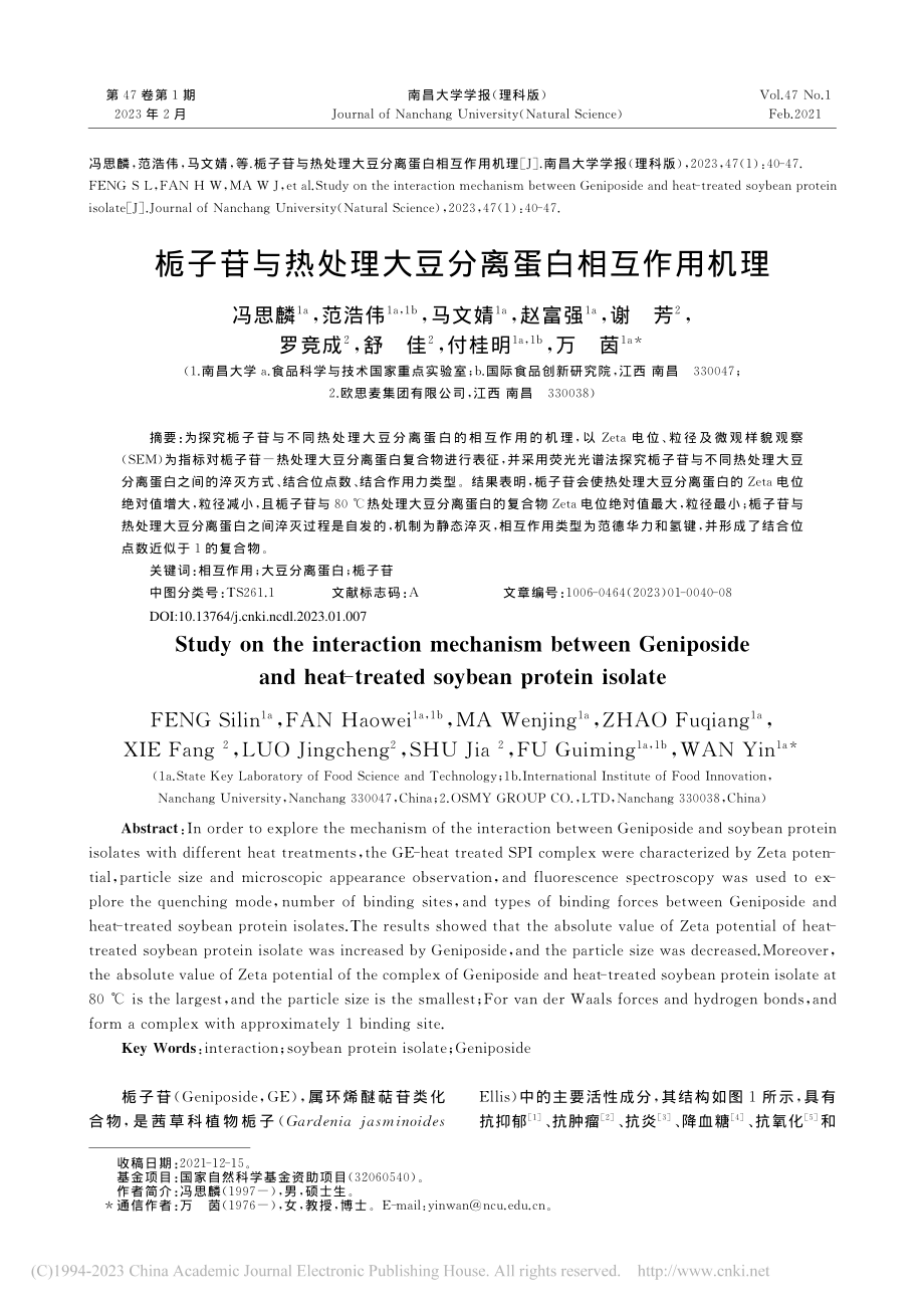 栀子苷与热处理大豆分离蛋白相互作用机理_冯思麟.pdf_第1页