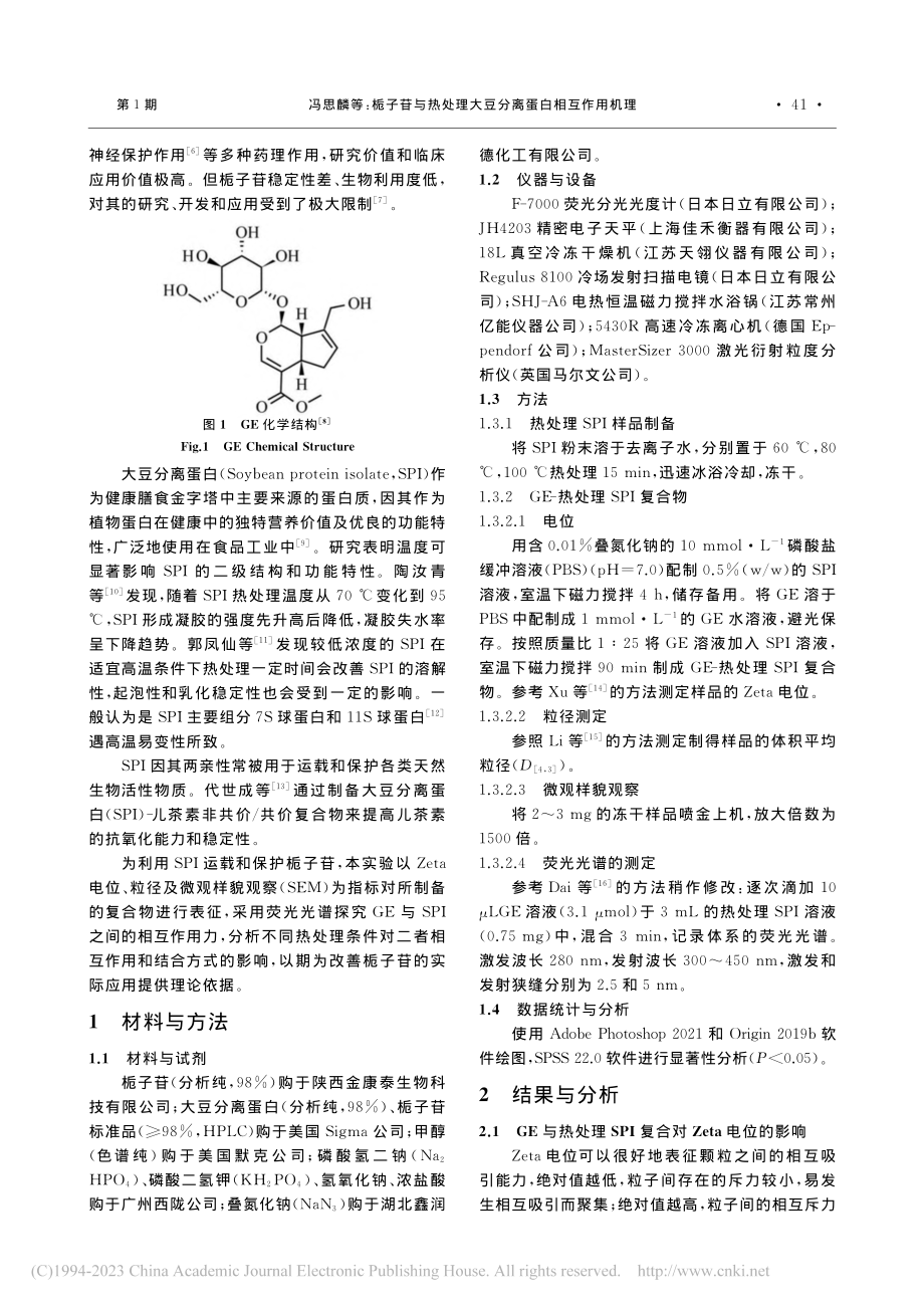 栀子苷与热处理大豆分离蛋白相互作用机理_冯思麟.pdf_第2页