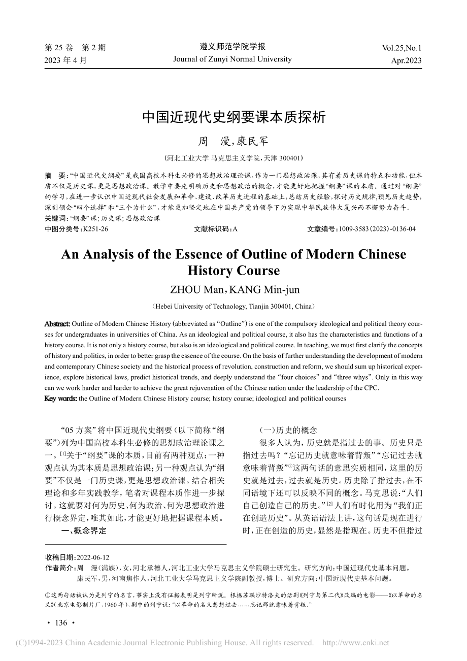 中国近现代史纲要课本质探析_周漫.pdf_第1页