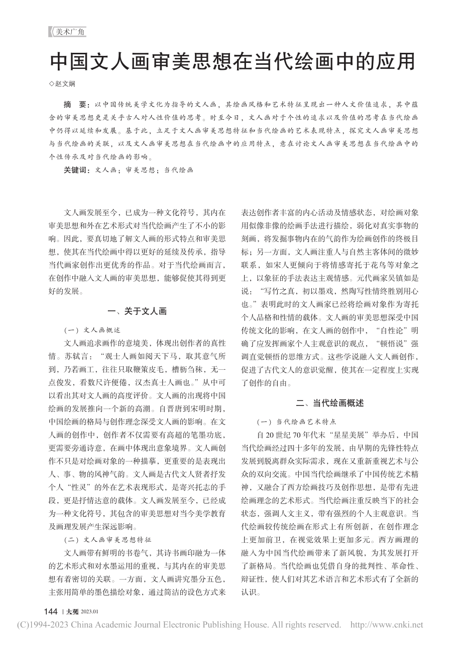 中国文人画审美思想在当代绘画中的应用_赵文娴.pdf_第1页