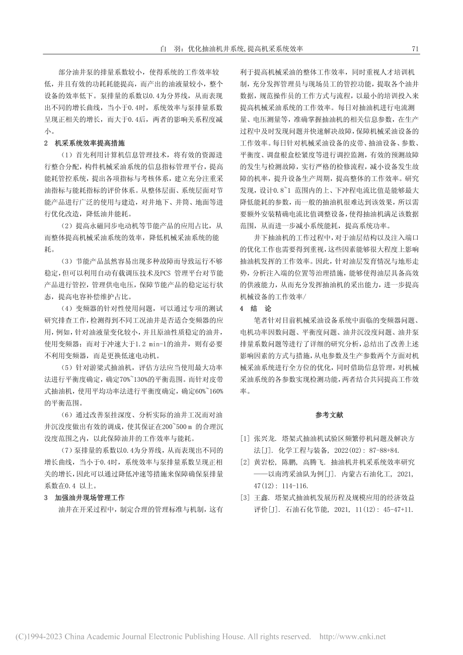 优化抽油机井系统,提高机采系统效率_白羽.pdf_第2页