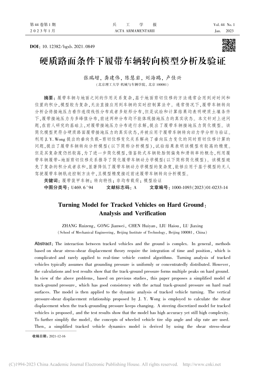 硬质路面条件下履带车辆转向模型分析及验证_张瑞增.pdf_第1页