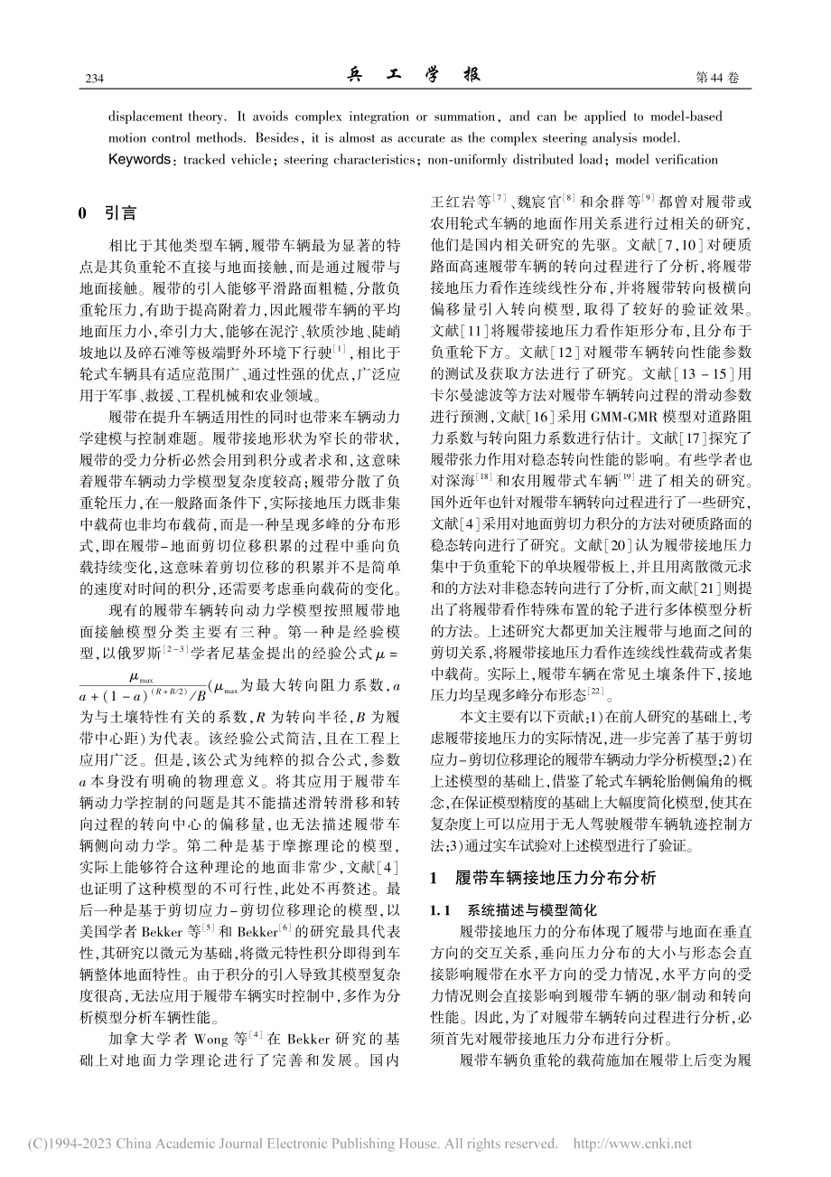 硬质路面条件下履带车辆转向模型分析及验证_张瑞增.pdf_第2页