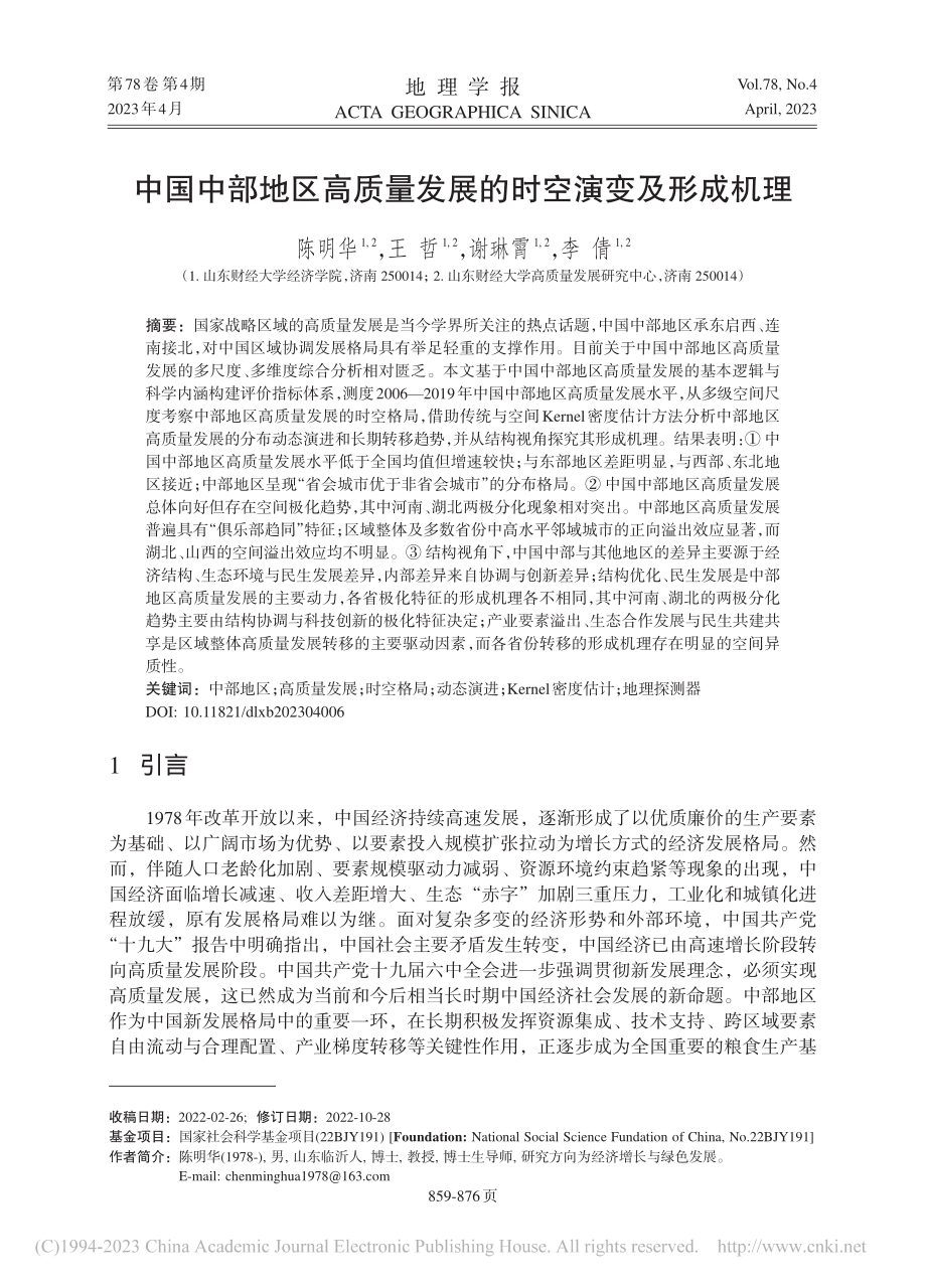 中国中部地区高质量发展的时空演变及形成机理_陈明华.pdf_第1页