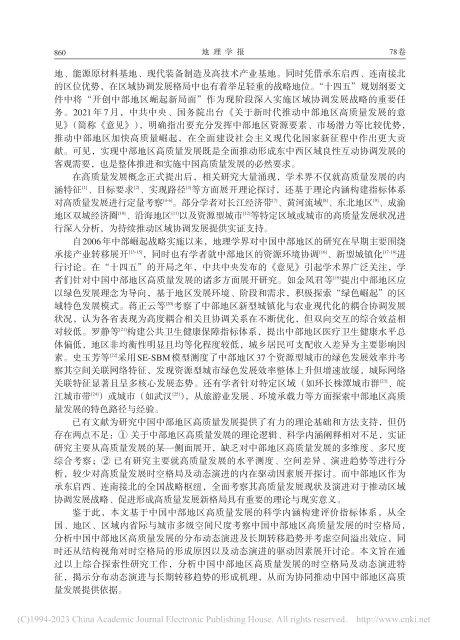 中国中部地区高质量发展的时空演变及形成机理_陈明华.pdf_第2页