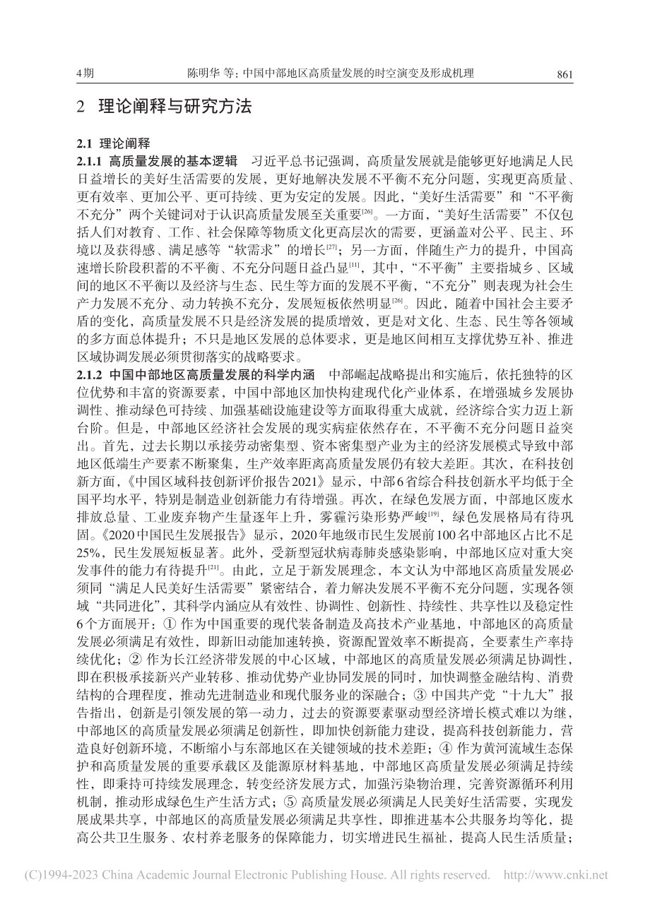 中国中部地区高质量发展的时空演变及形成机理_陈明华.pdf_第3页