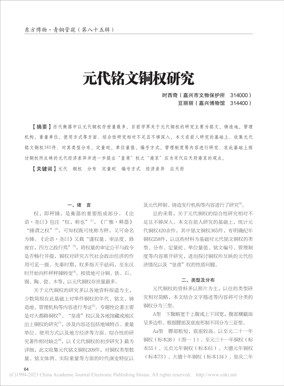 元代铭文铜权研究_时西奇.pdf_第1页