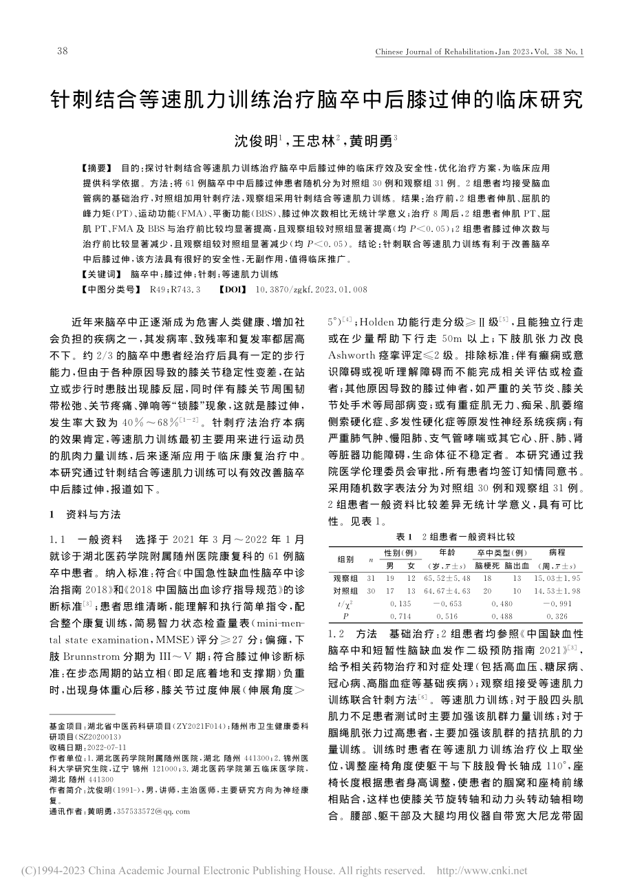 针刺结合等速肌力训练治疗脑卒中后膝过伸的临床研究_沈俊明.pdf_第1页