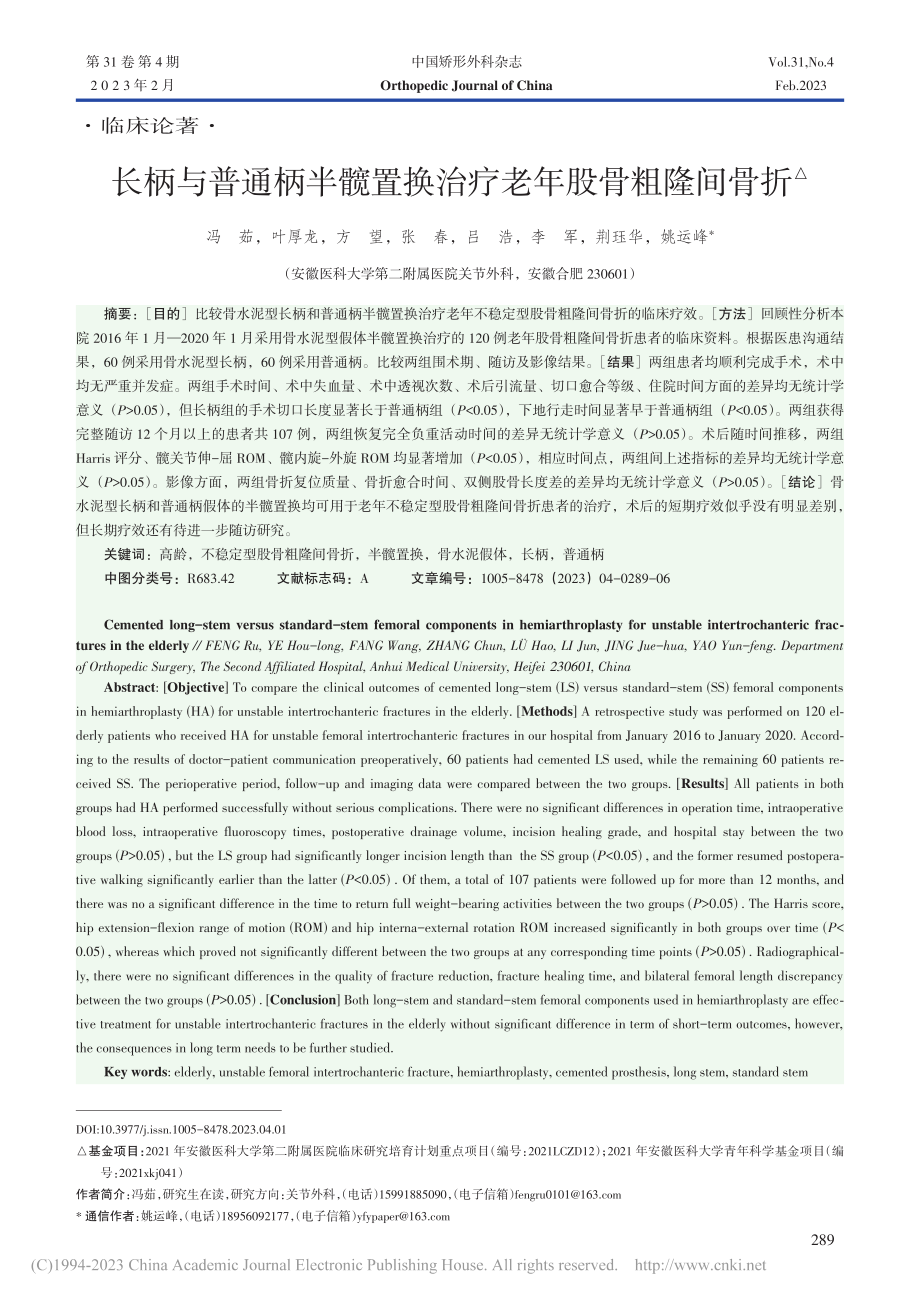 长柄与普通柄半髋置换治疗老年股骨粗隆间骨折_冯茹.pdf_第1页