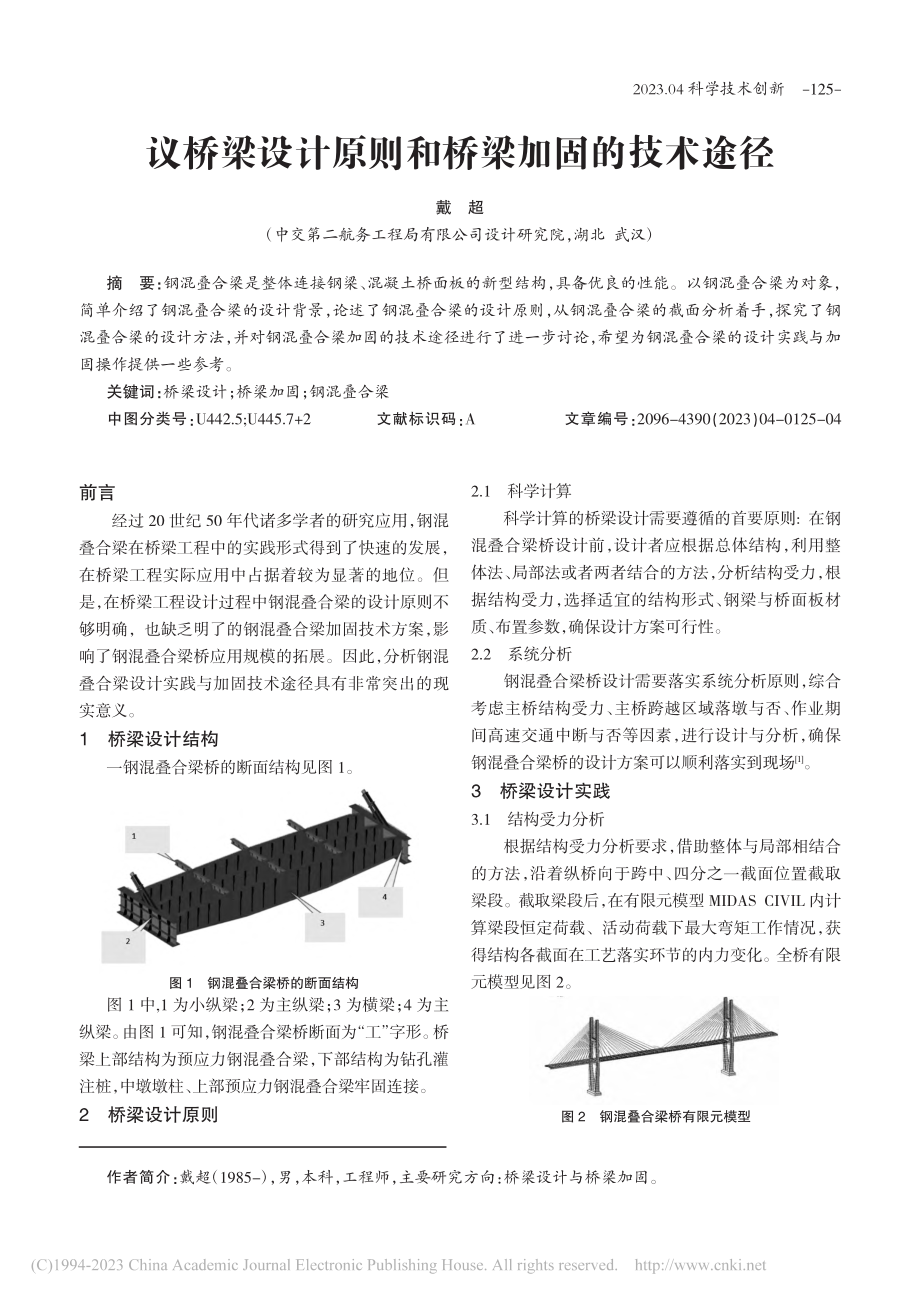 议桥梁设计原则和桥梁加固的技术途径_戴超.pdf_第1页