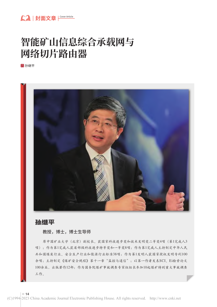 智能矿山信息综合承载网与网络切片路由器_孙继平.pdf_第1页