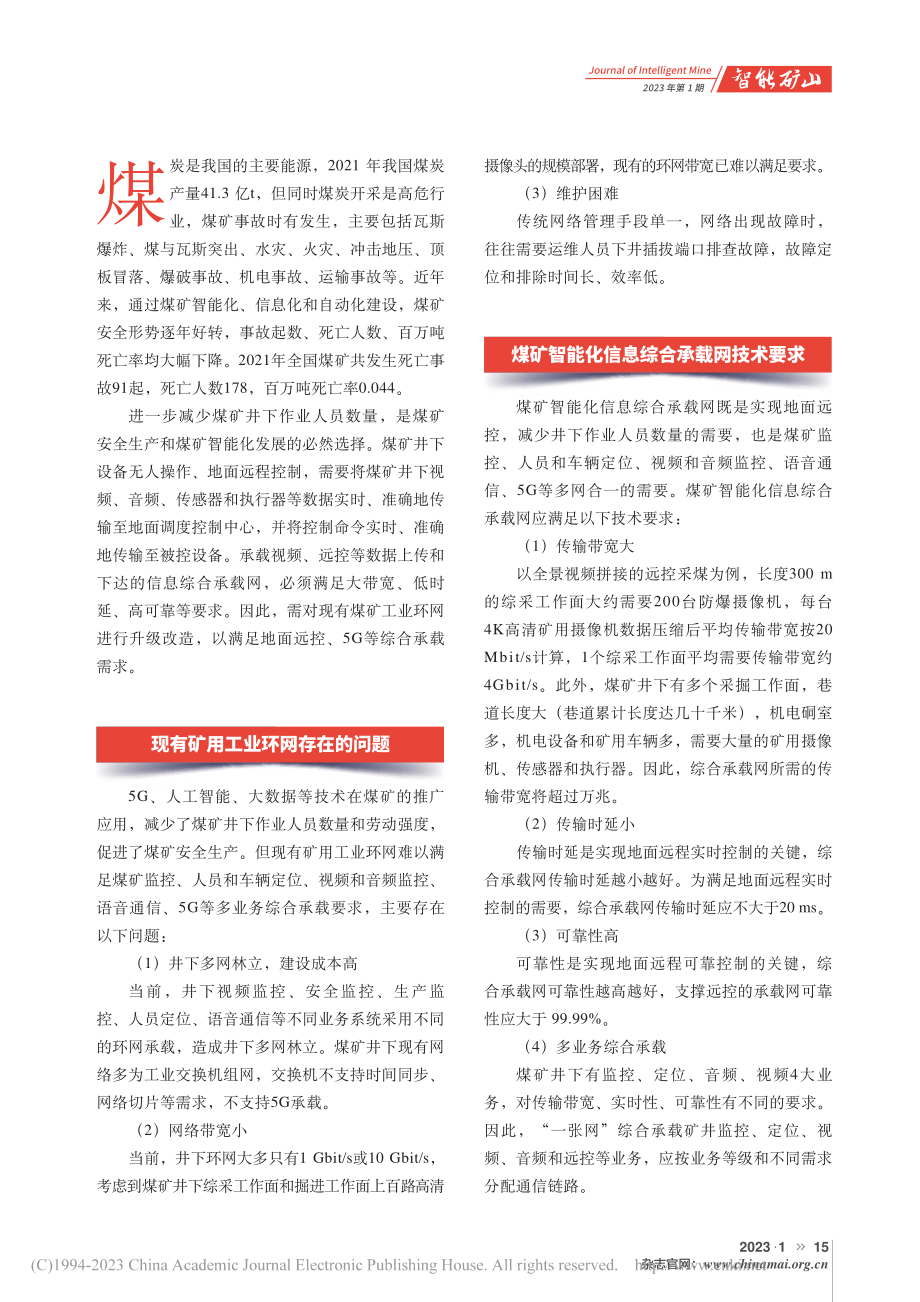 智能矿山信息综合承载网与网络切片路由器_孙继平.pdf_第2页