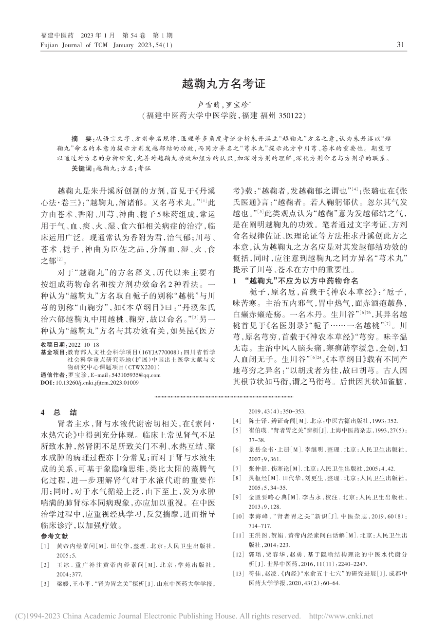 越鞠丸方名考证_卢雪晴.pdf_第1页