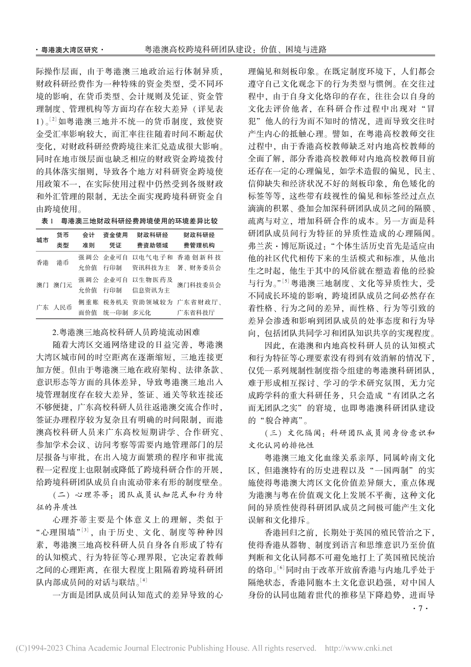 粤港澳高校跨境科研团队建设：价值、困境与进路_赵敏.pdf_第3页