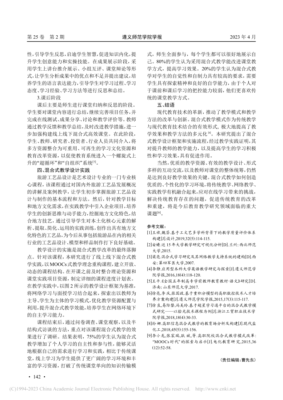 应用技术类课程混合式教学模式探索与实践_段瑞龙.pdf_第3页