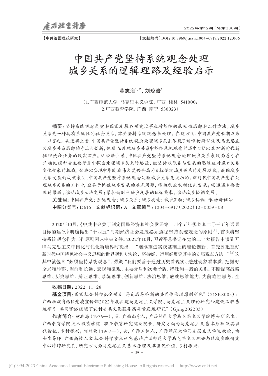 中国共产党坚持系统观念处理...乡关系的逻辑理路及经验启示_黄志海.pdf_第1页