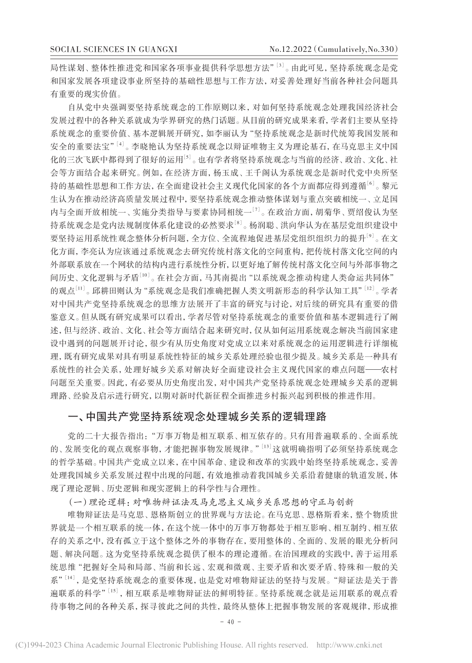 中国共产党坚持系统观念处理...乡关系的逻辑理路及经验启示_黄志海.pdf_第2页