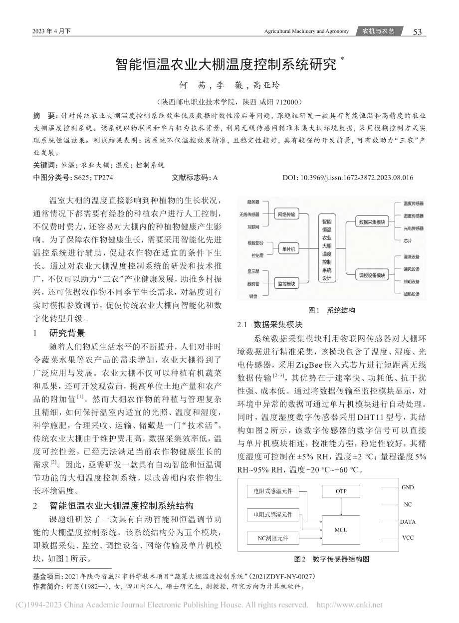 智能恒温农业大棚温度控制系统研究_何茜.pdf_第1页