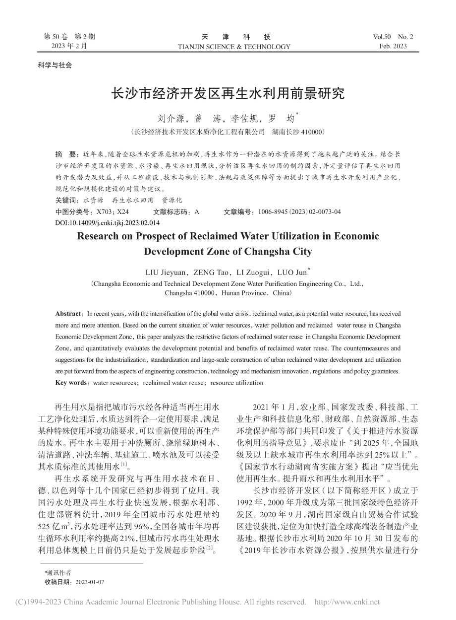 长沙市经济开发区再生水利用前景研究_刘介源.pdf_第1页