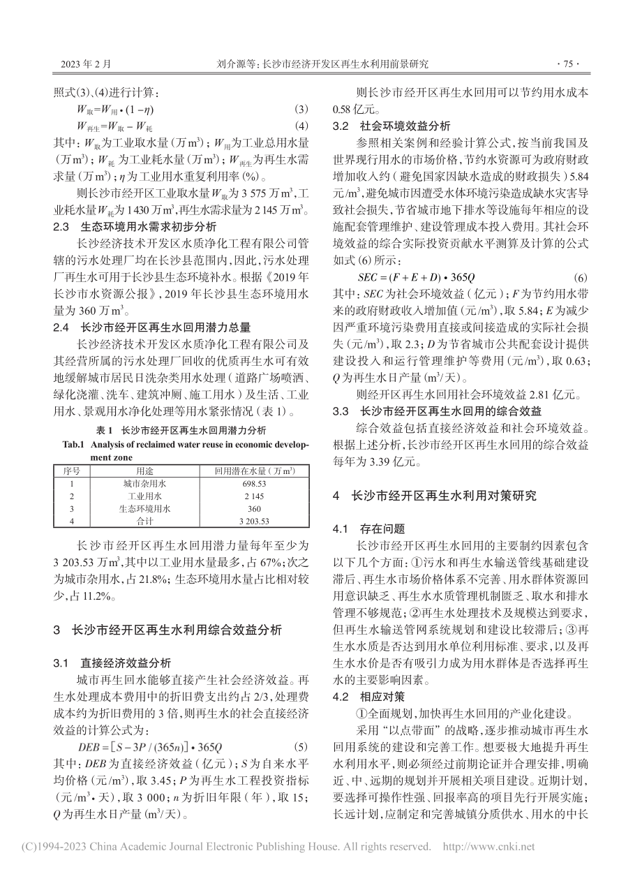 长沙市经济开发区再生水利用前景研究_刘介源.pdf_第3页