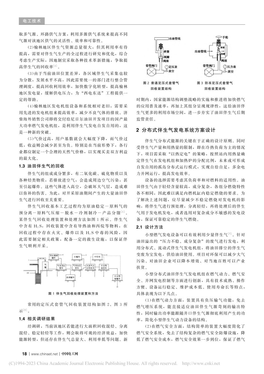 榆林地区油田伴生气分布式发电相关研究_刘恒.pdf_第2页