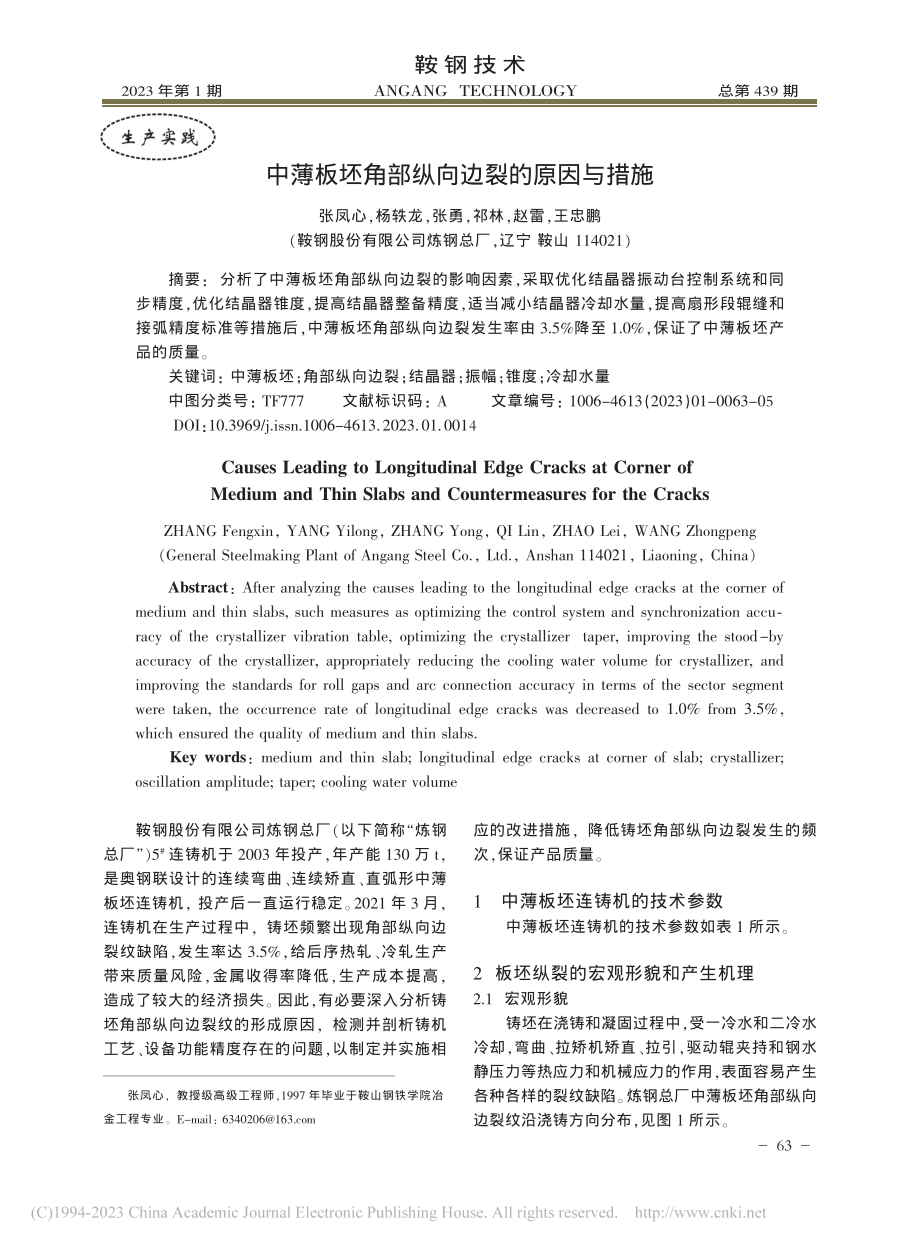 中薄板坯角部纵向边裂的原因与措施_张凤心.pdf_第1页