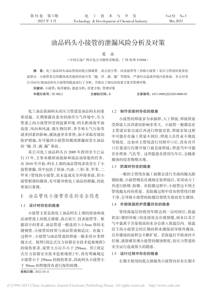 油品码头小接管的泄漏风险分析及对策_葛品.pdf_第1页