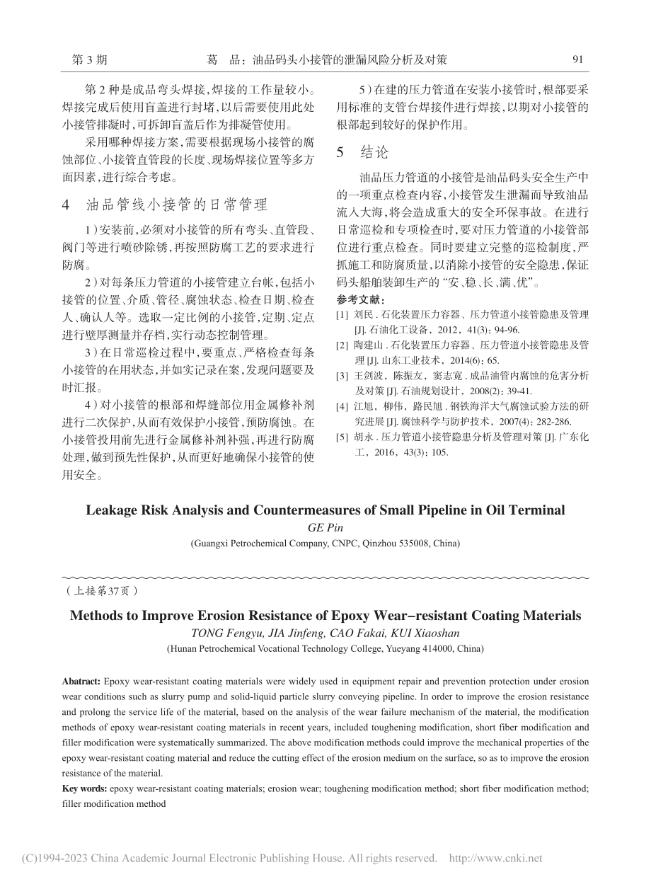 油品码头小接管的泄漏风险分析及对策_葛品.pdf_第3页