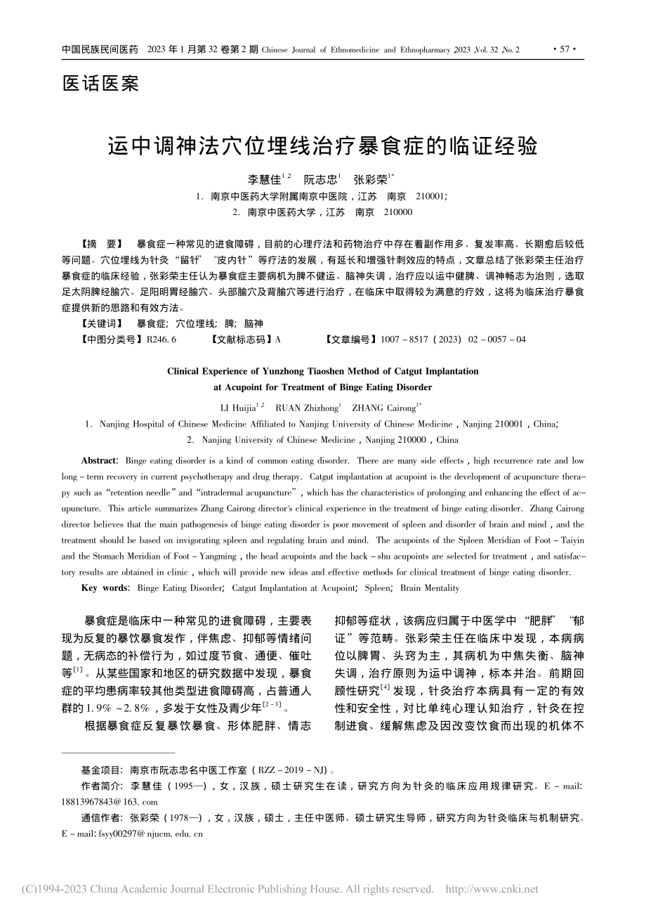 运中调神法穴位埋线治疗暴食症的临证经验_李慧佳.pdf_第1页