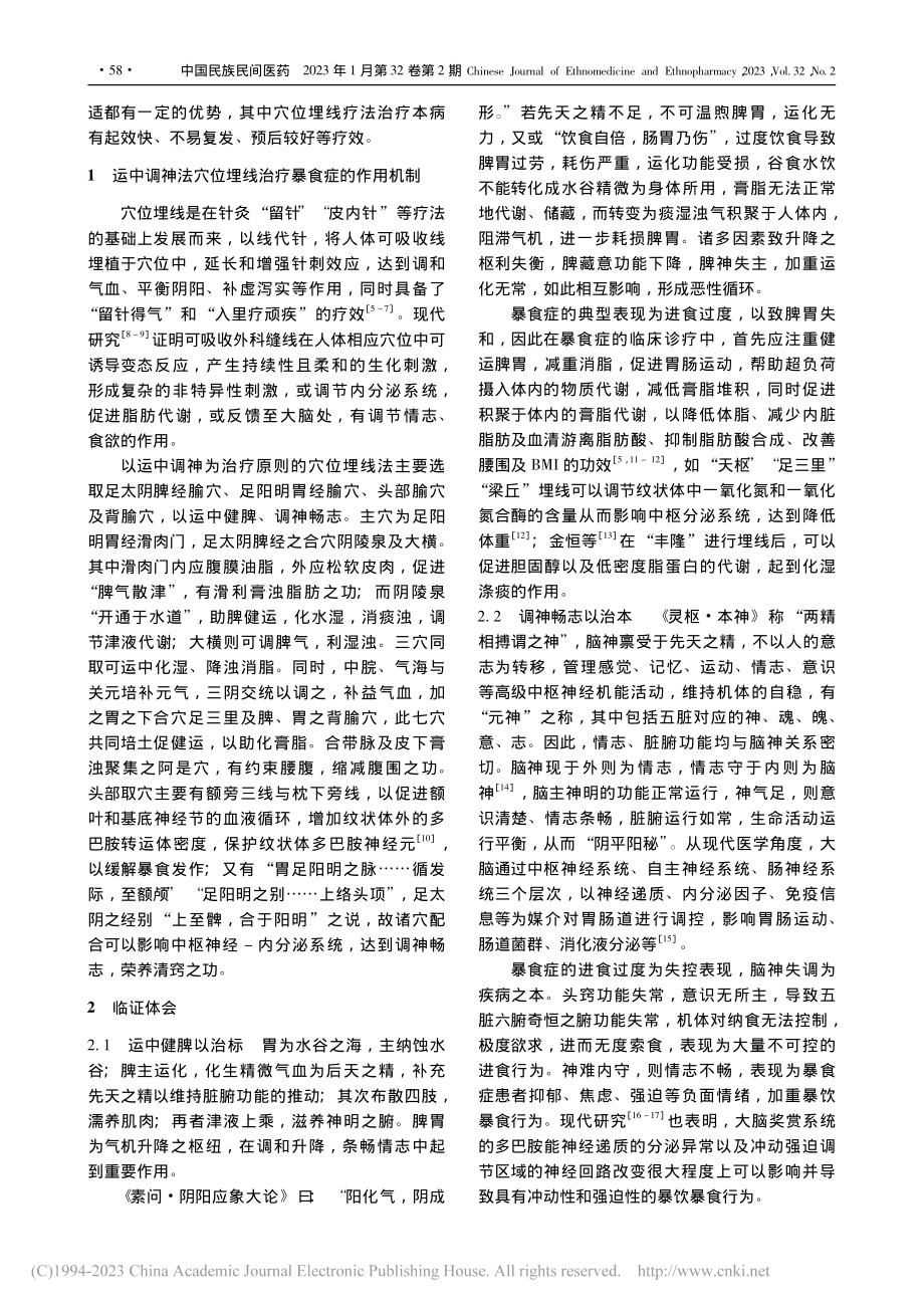 运中调神法穴位埋线治疗暴食症的临证经验_李慧佳.pdf_第2页