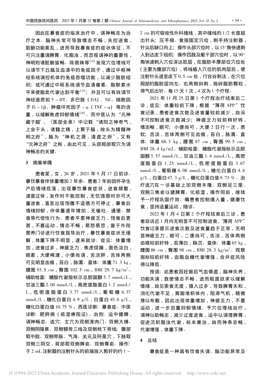 运中调神法穴位埋线治疗暴食症的临证经验_李慧佳.pdf_第3页