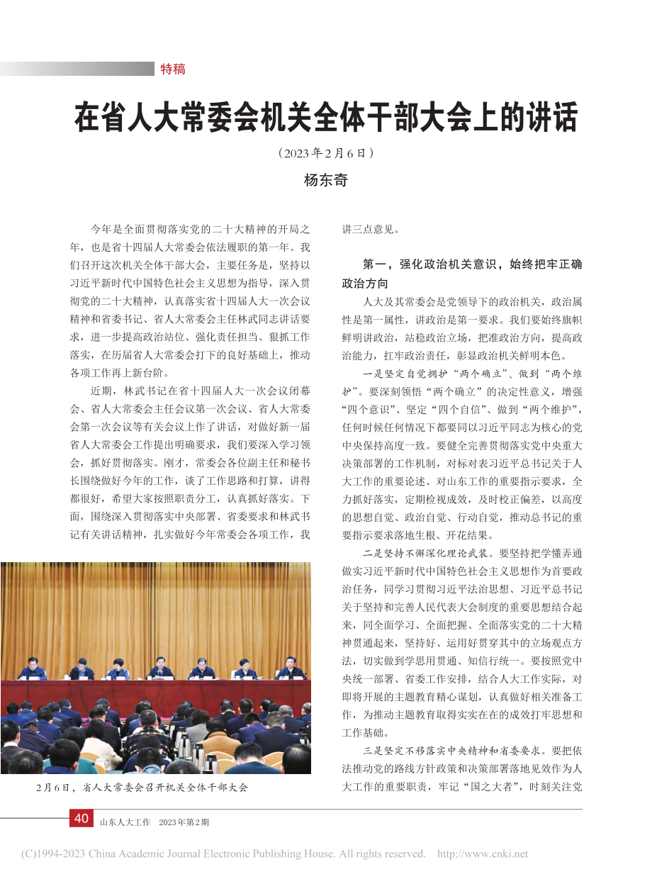 在省人大常委会机关全体干部大会上的讲话_杨东奇.pdf_第1页