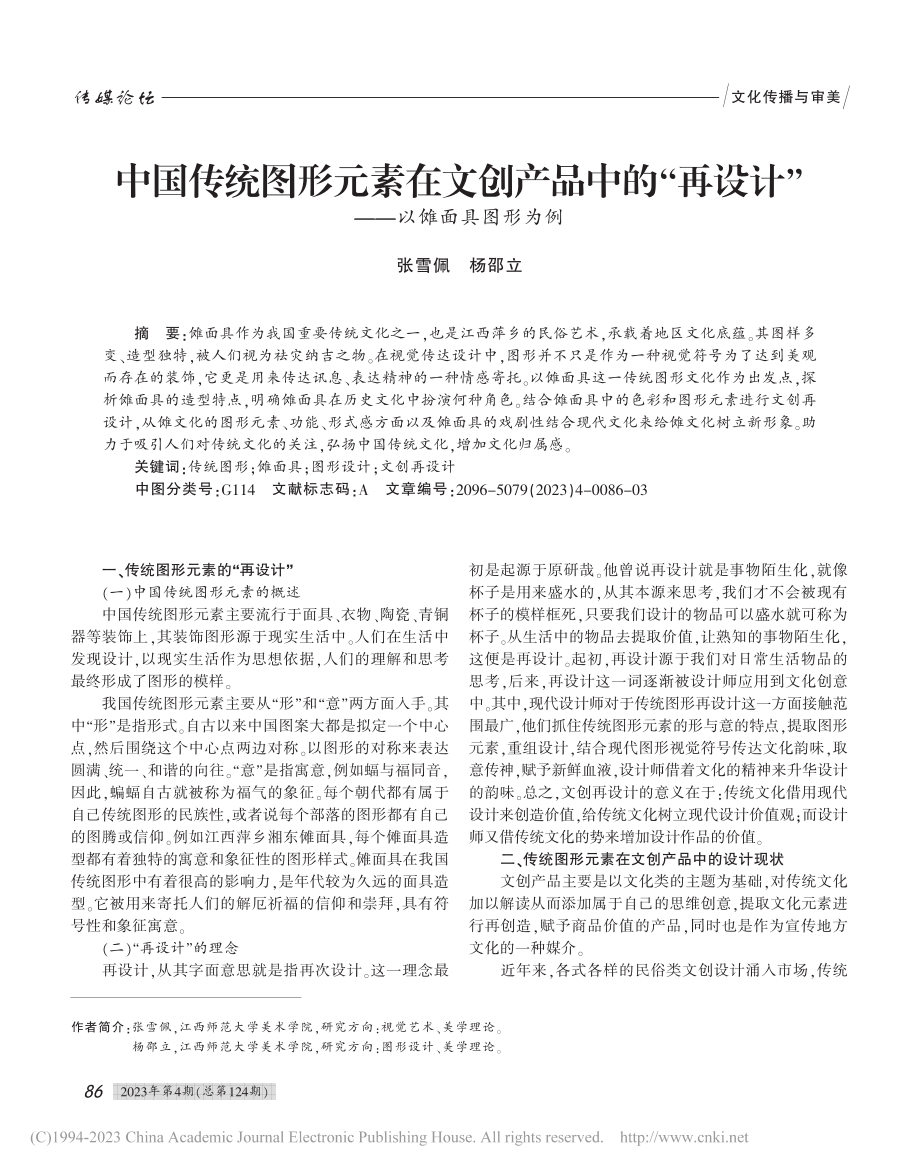 中国传统图形元素在文创产品...设计”——以傩面具图形为例_张雪佩.pdf_第1页