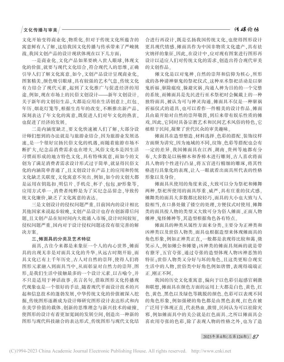 中国传统图形元素在文创产品...设计”——以傩面具图形为例_张雪佩.pdf_第2页