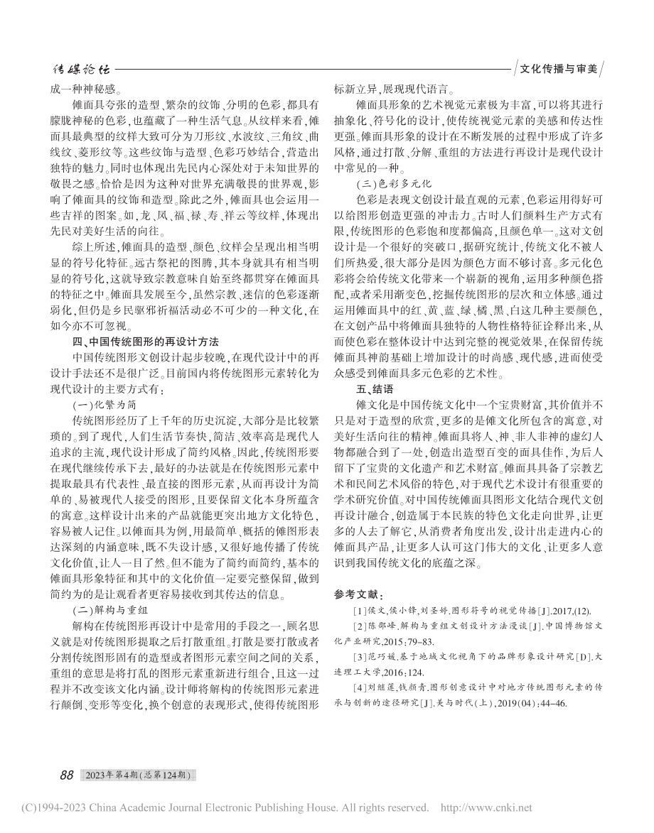 中国传统图形元素在文创产品...设计”——以傩面具图形为例_张雪佩.pdf_第3页