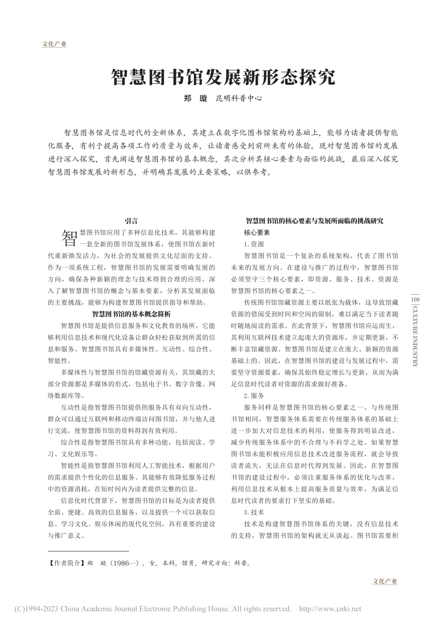 智慧图书馆发展新形态探究_郑璇.pdf_第1页