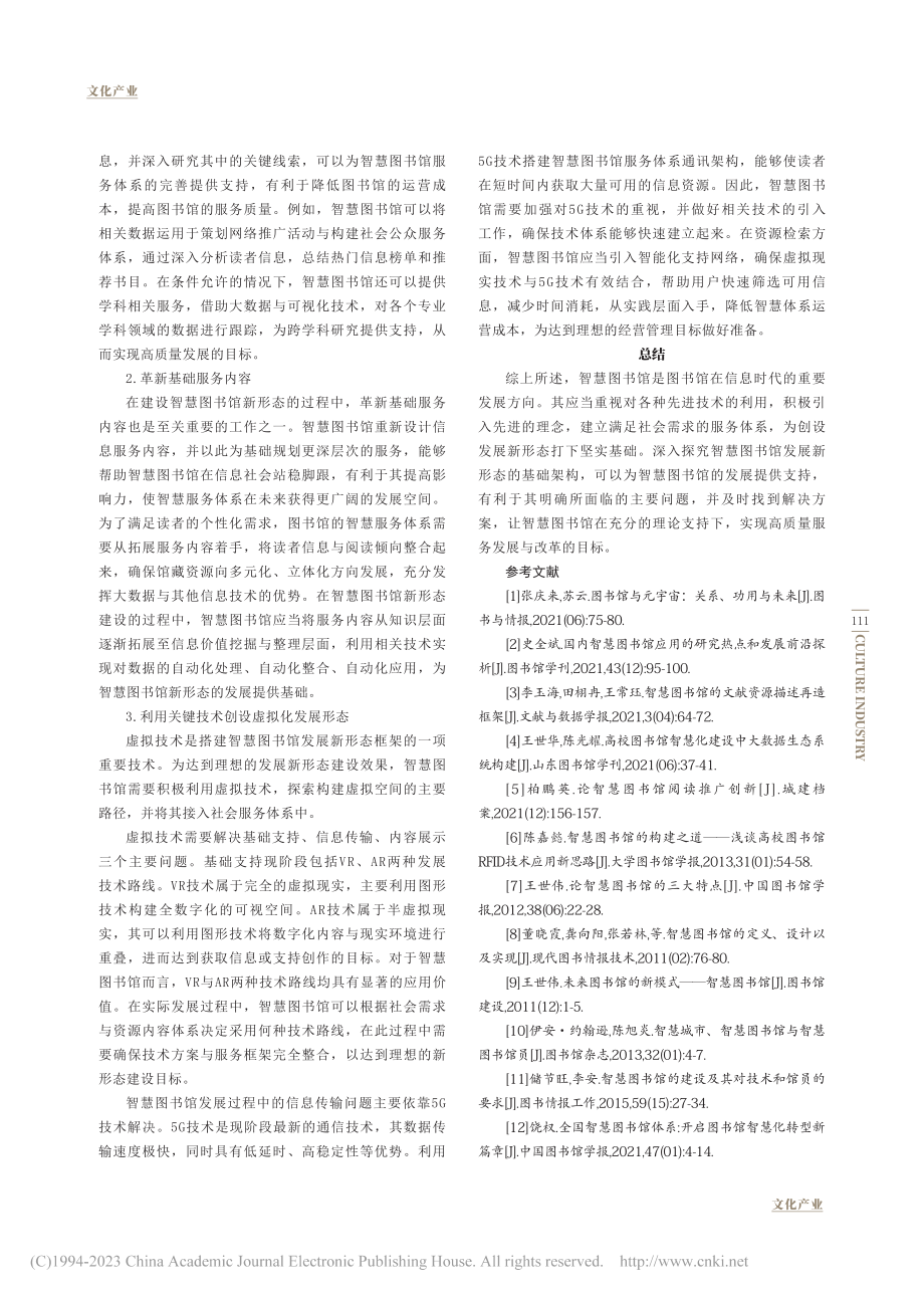 智慧图书馆发展新形态探究_郑璇.pdf_第3页