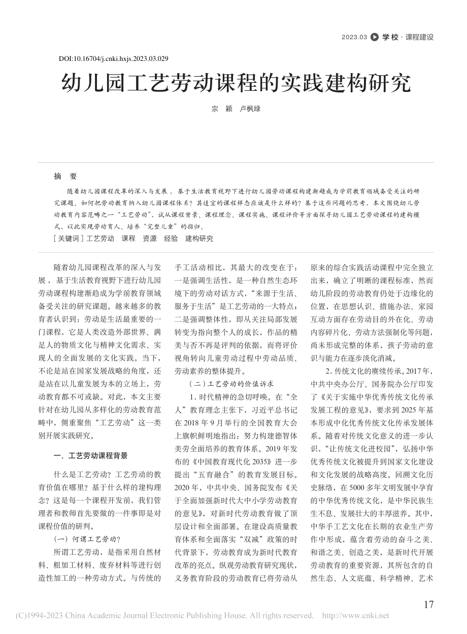 幼儿园工艺劳动课程的实践建构研究_宗颖.pdf_第1页