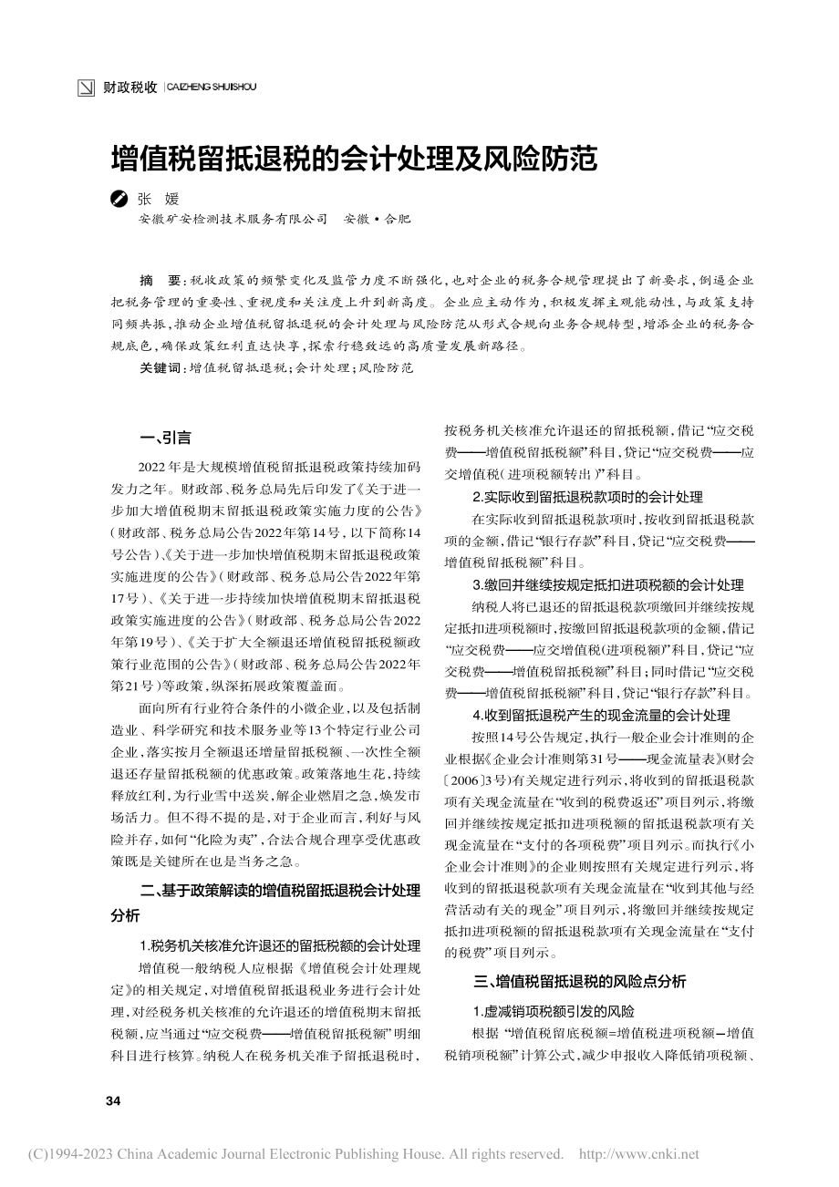 增值税留抵退税的会计处理及风险防范_张媛.pdf_第1页