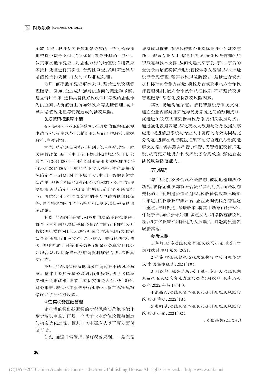 增值税留抵退税的会计处理及风险防范_张媛.pdf_第3页