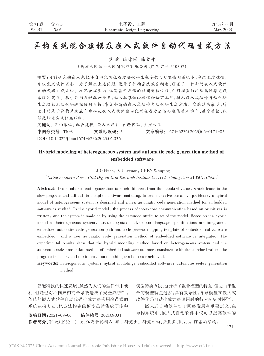 异构系统混合建模及嵌入式软件自动代码生成方法_罗欢.pdf_第1页